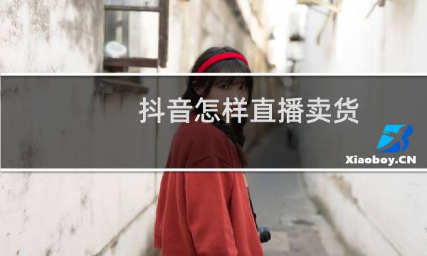 抖音怎样直播卖货图片