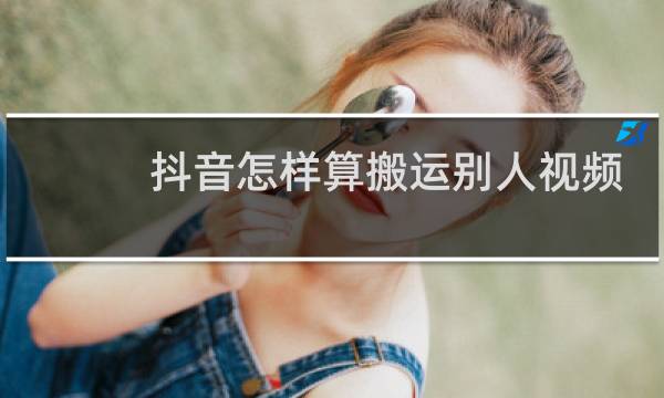 抖音怎样算搬运别人视频图片