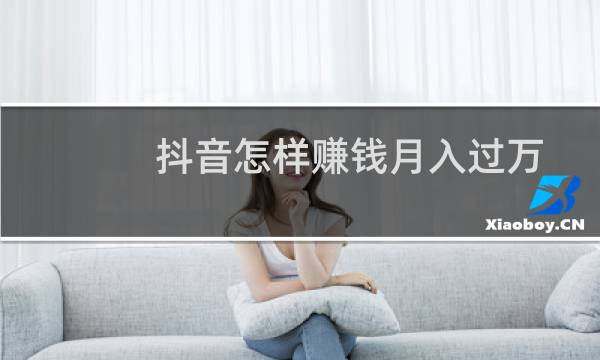 抖音怎样赚钱月入过万