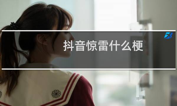 抖音惊雷什么梗