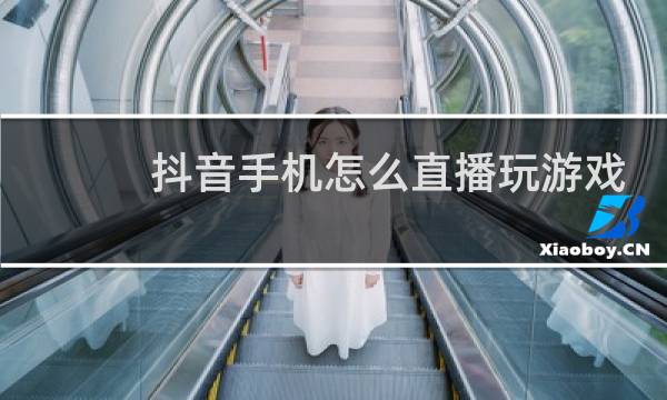 抖音手机怎么直播玩游戏