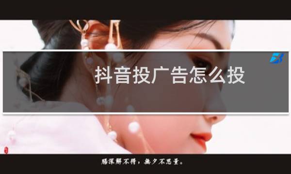 抖音投广告怎么投