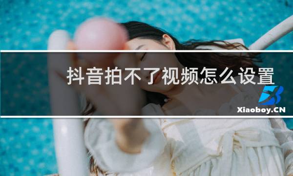 抖音拍不了视频怎么设置权限