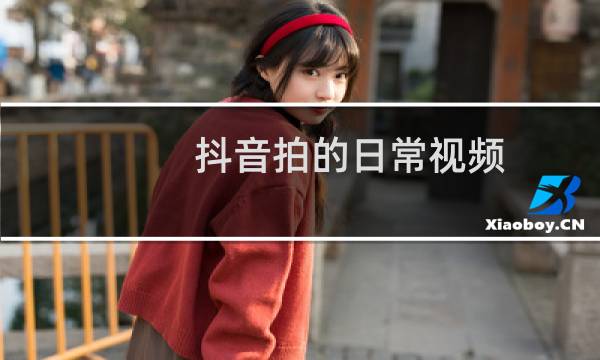 抖音拍的日常视频,一天后为什么没有了