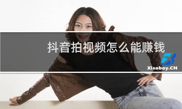 抖音拍视频怎么能赚钱