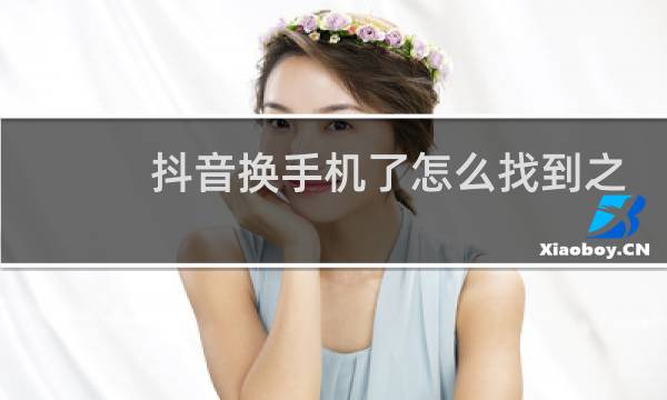 抖音换手机了怎么找到之前的作品