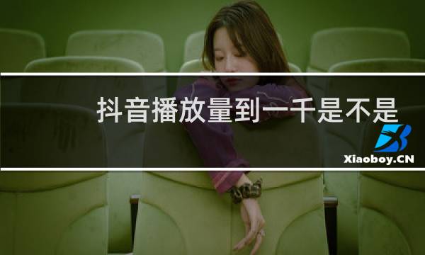抖音播放量到一千是不是能上热门图片