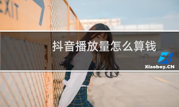 抖音播放量怎么算钱