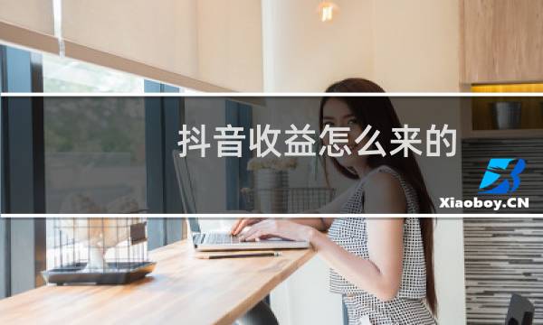 抖音收益怎么来的