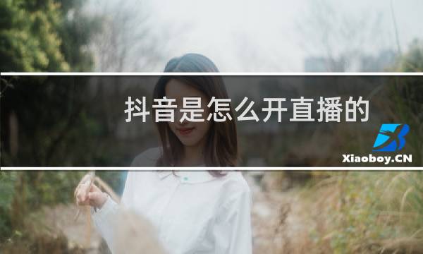 抖音是怎么开直播的