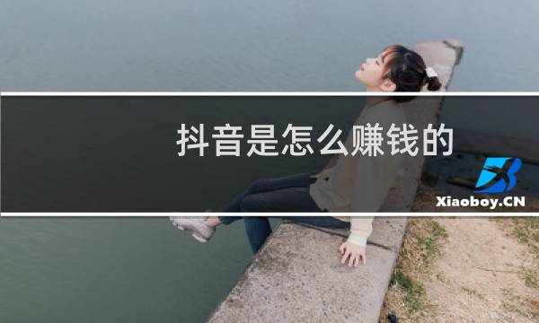 抖音是怎么赚钱的
