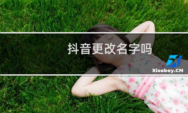 抖音更改名字吗