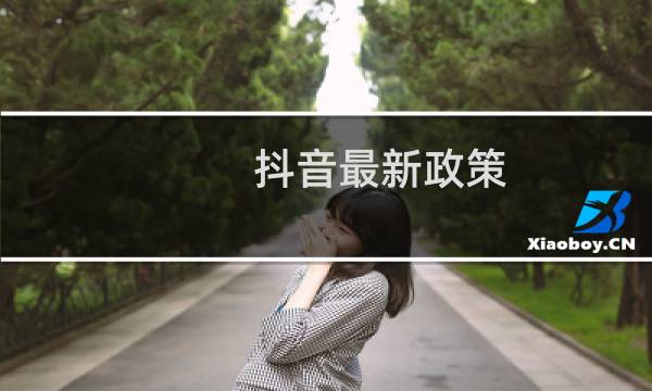 抖音最新政策