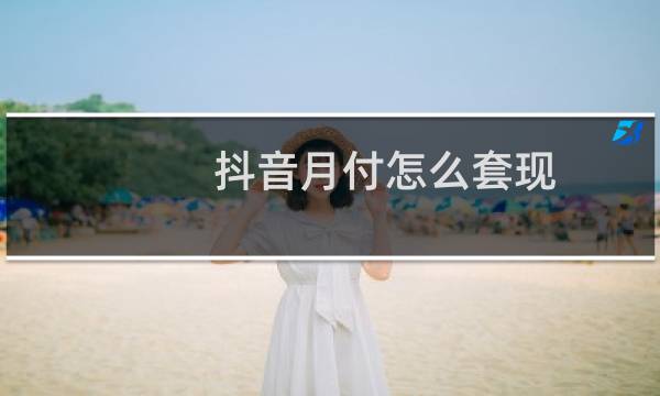 抖音月付怎么套现
