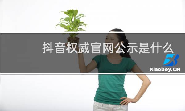 抖音权威官网公示是什么