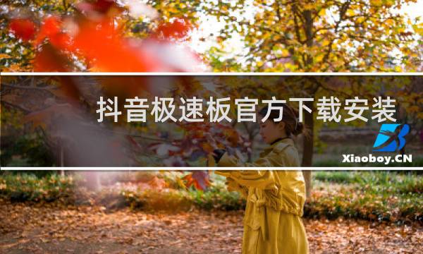 抖音极速板官方下载安装最新版图片