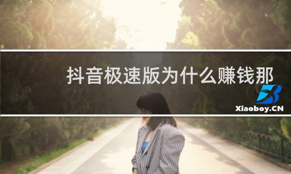 抖音极速版为什么赚钱那么慢