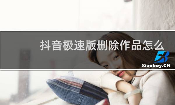 抖音极速版删除作品怎么删除