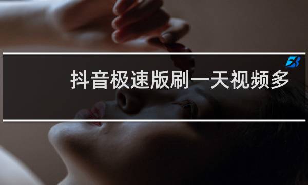 抖音极速版刷一天视频多少钱