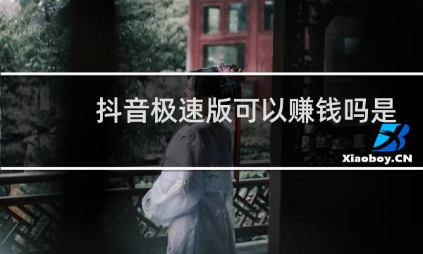 抖音极速版可以赚钱吗是真的吗