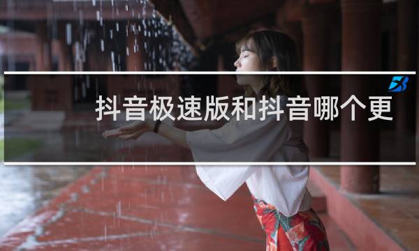 抖音极速版和抖音哪个更好用图片