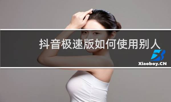 抖音极速版如何使用别人的背景
