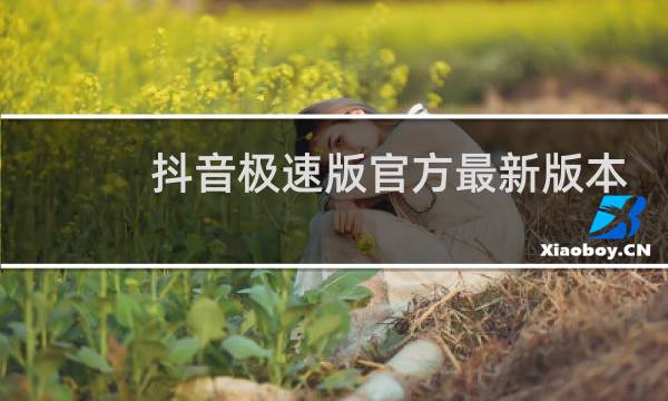 抖音极速版官方最新版本ios图片
