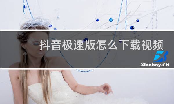 抖音极速版怎么下载视频到手机