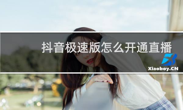 抖音极速版怎么开通直播权限