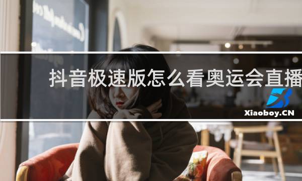 抖音极速版怎么看奥运会直播
