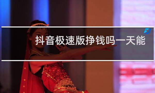 抖音极速版挣钱吗一天能挣多少钱