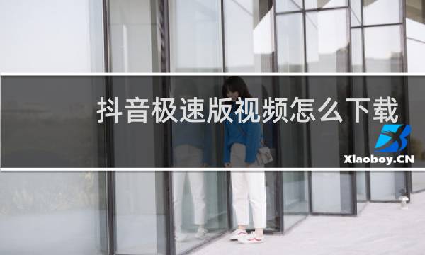 抖音极速版视频怎么下载
