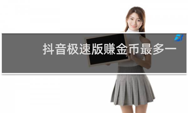 抖音极速版赚金币最多一天