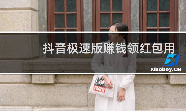 抖音极速版赚钱领红包用手机号登入安全吗