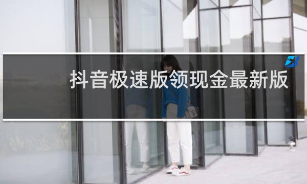 抖音极速版领现金最新版本下载
