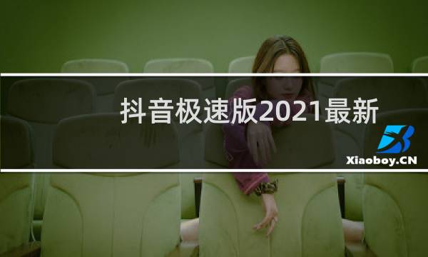 抖音极速版2021最新版本