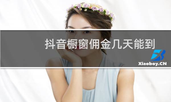 抖音橱窗佣金几天能到图片