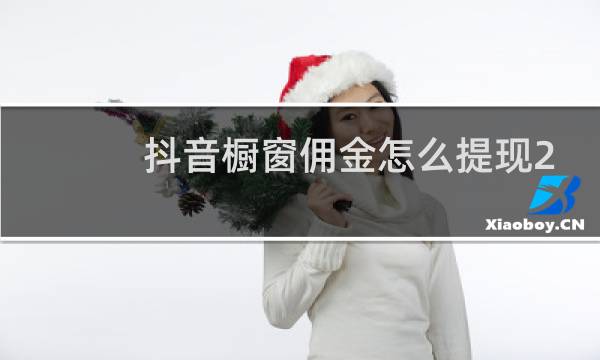 抖音橱窗佣金怎么提现2021图片