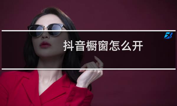 抖音橱窗怎么开