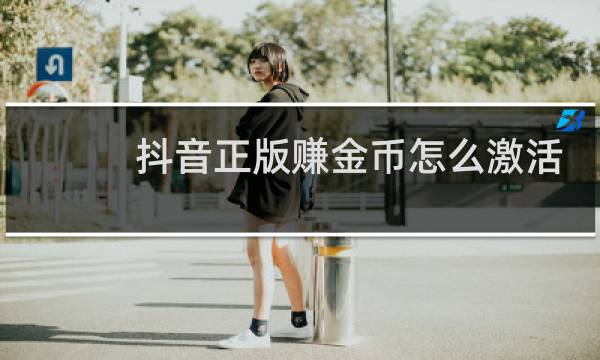 抖音正版赚金币怎么激活图片