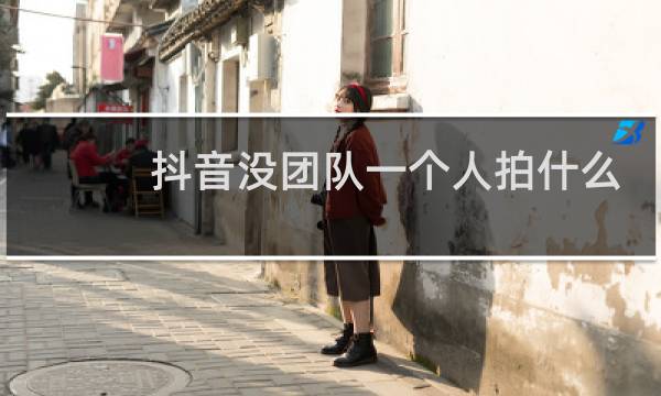 抖音没团队一个人拍什么