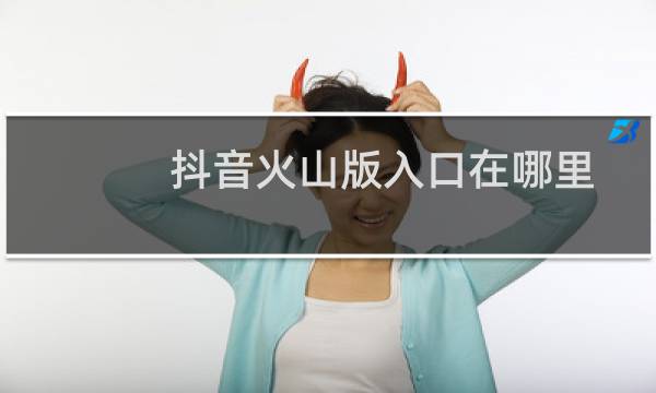 抖音火山版入口在哪里