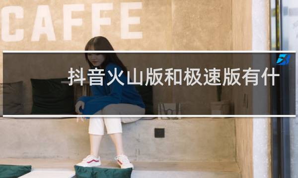 抖音火山版和极速版有什么区别赚钱