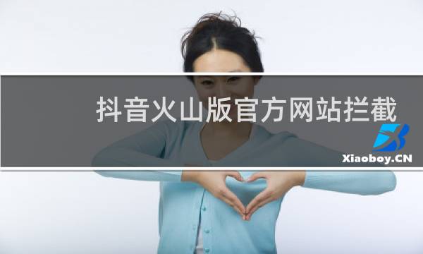 抖音火山版官方网站拦截广告吗