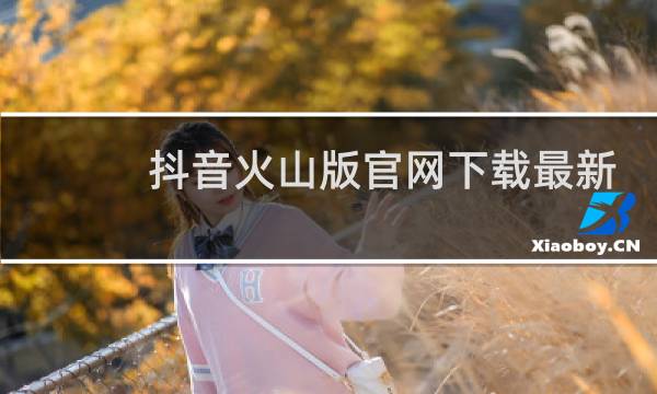 抖音火山版官网下载最新版