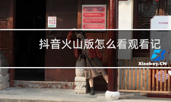 抖音火山版怎么看观看记录