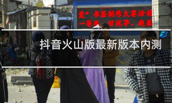 抖音火山版最新版本内测图片