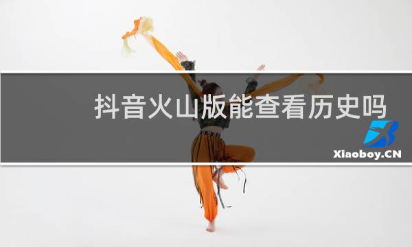 抖音火山版能查看历史吗