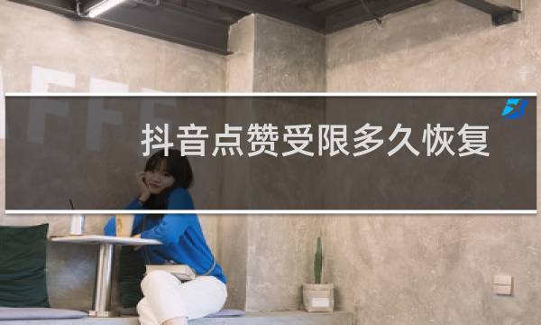 抖音点赞受限多久恢复