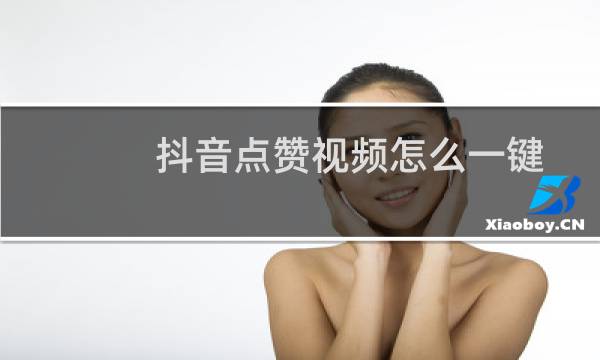 抖音点赞视频怎么一键